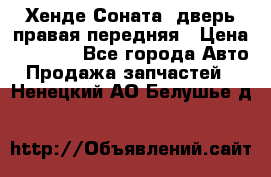 Хенде Соната5 дверь правая передняя › Цена ­ 5 500 - Все города Авто » Продажа запчастей   . Ненецкий АО,Белушье д.